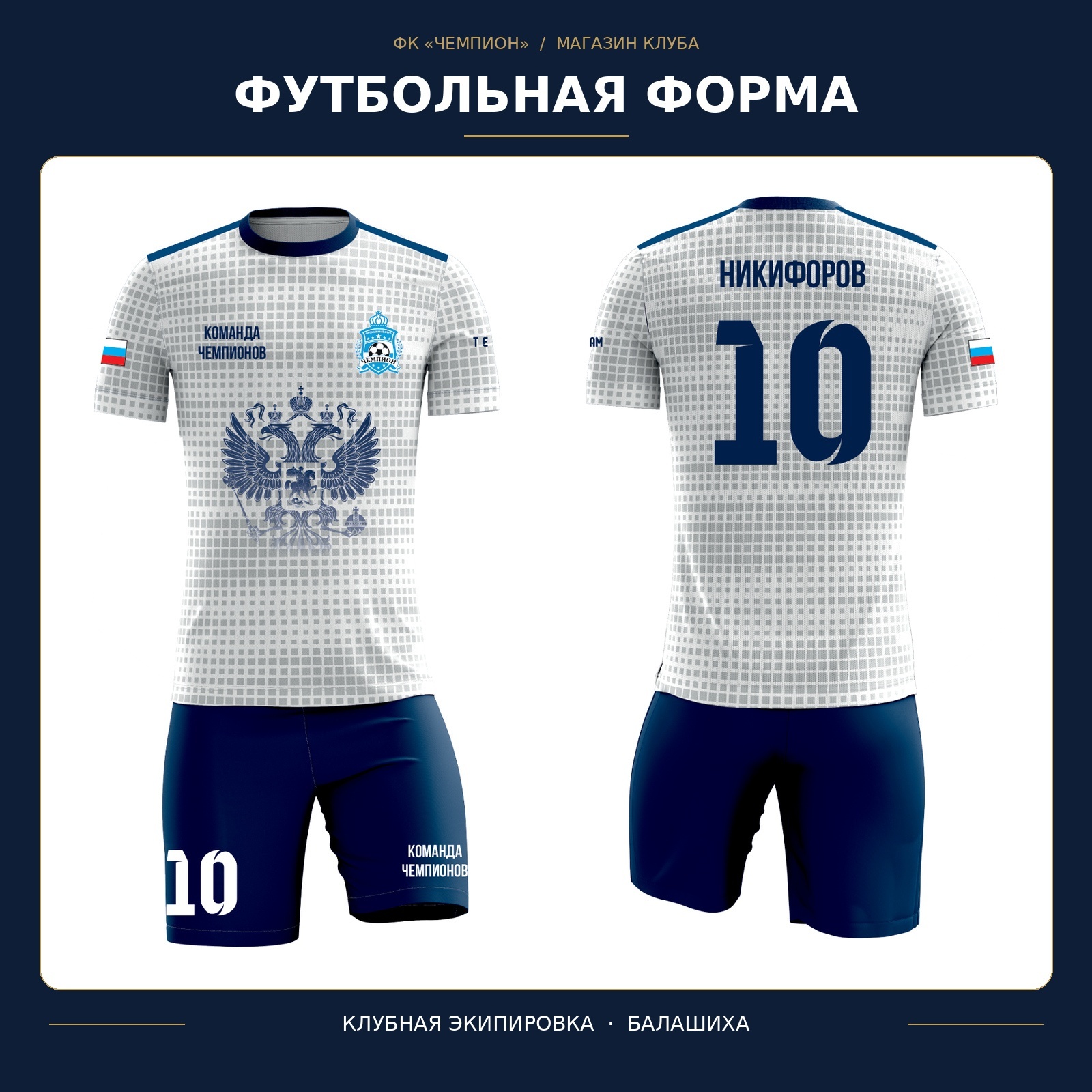 Реальная футбольная форма ФК Чемпион