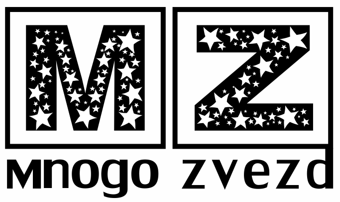 Много Звезд