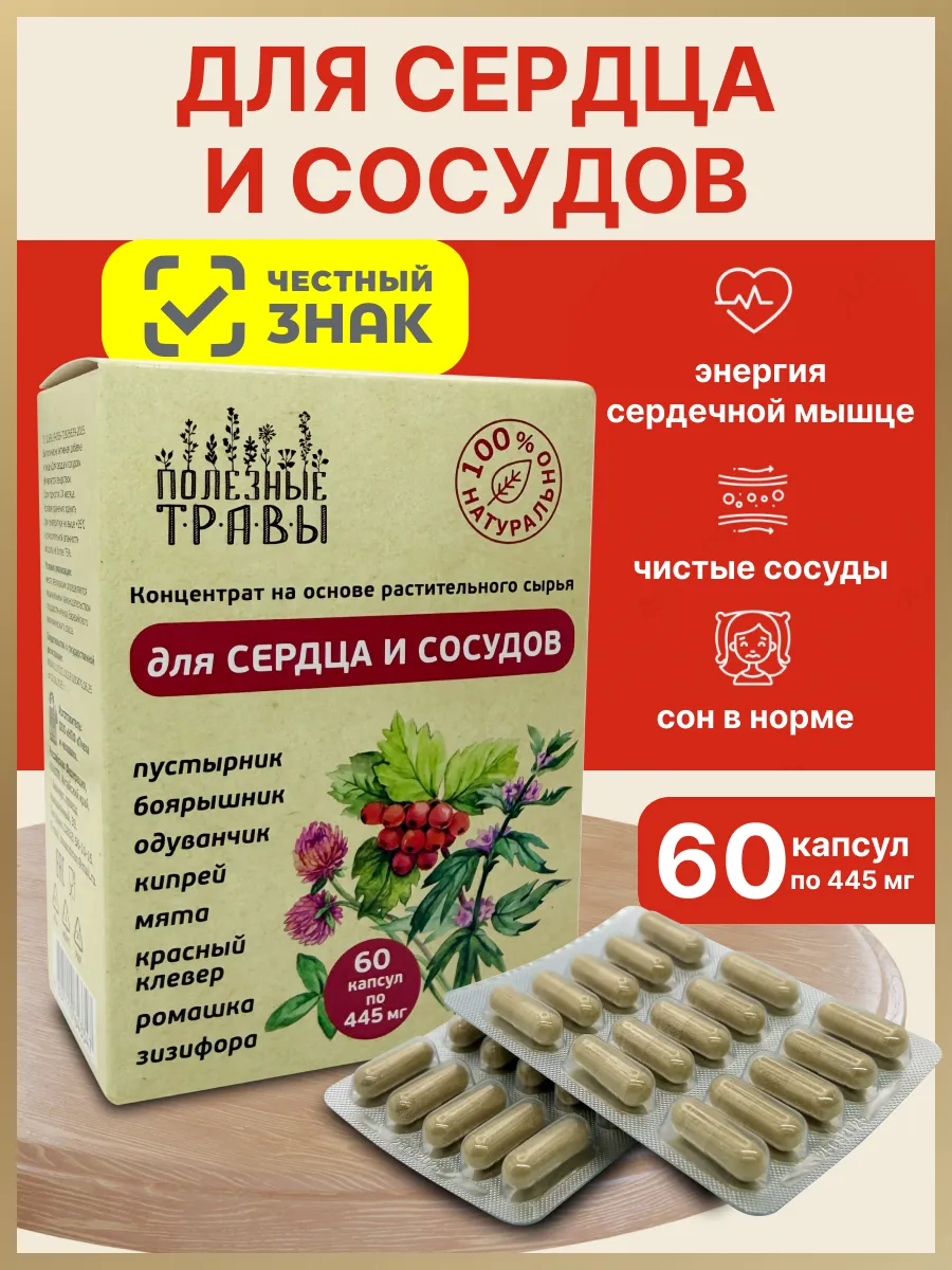 Для сердца и сосудов в капсулах