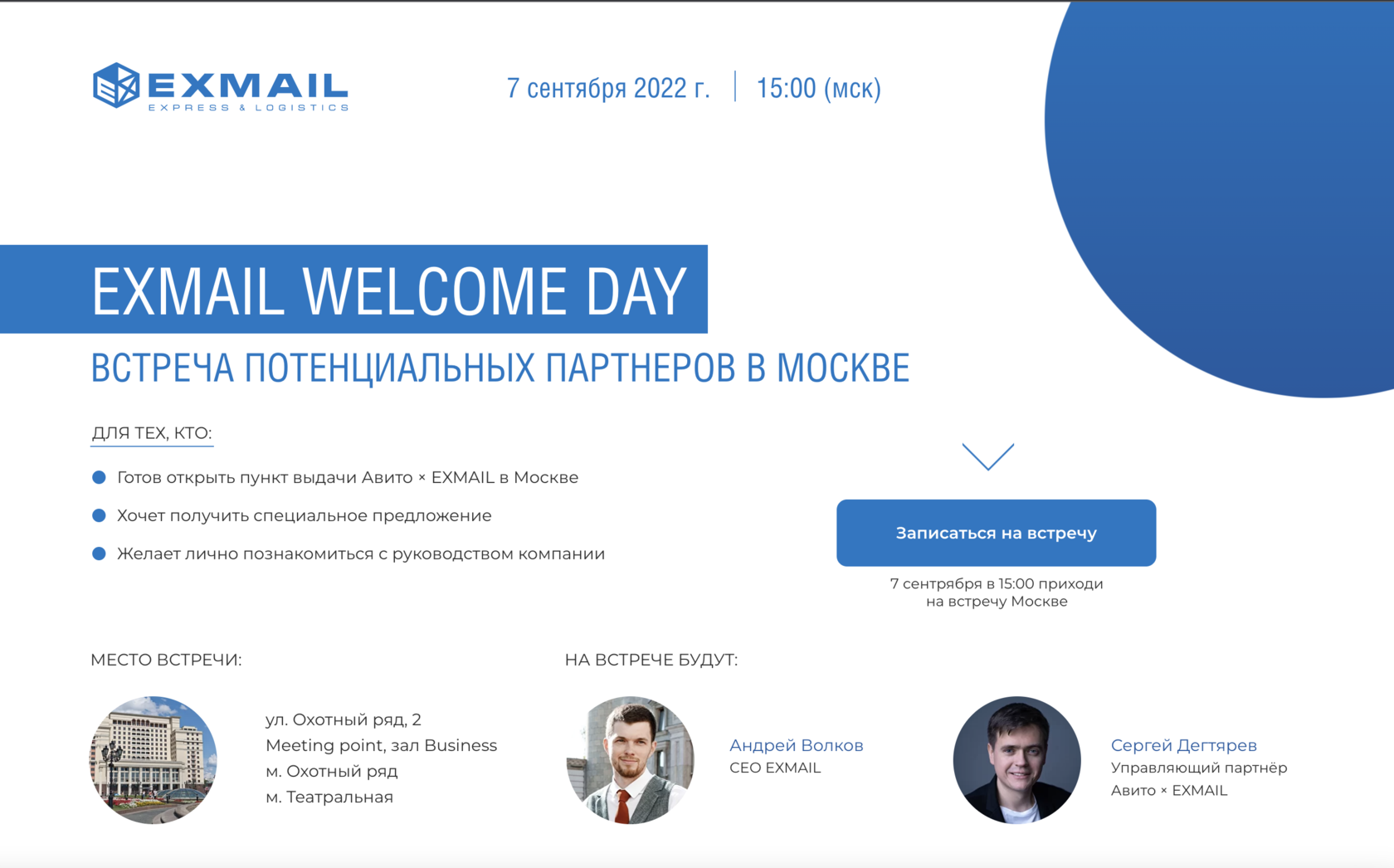 EXMAIL WELCOME DAY, Встреча потенциальных партнеров в Москве