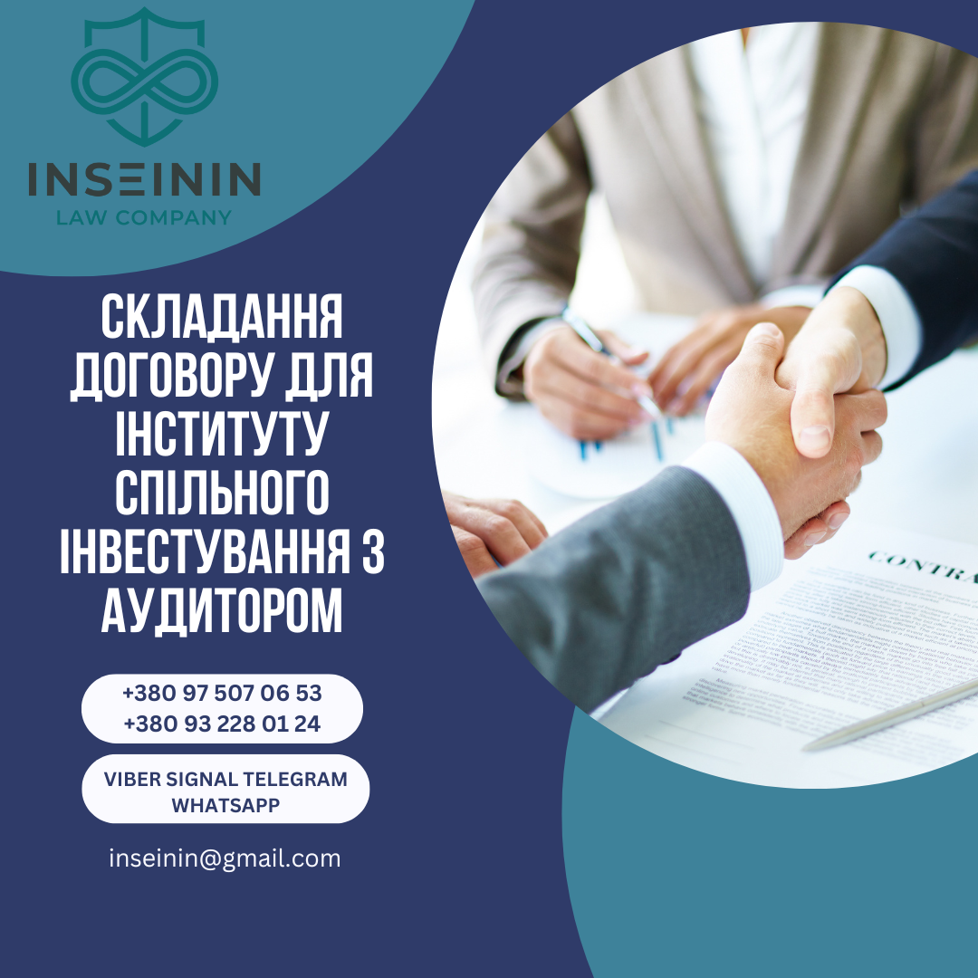 Складання договору для Інституту спільного інвестування з Аудитором