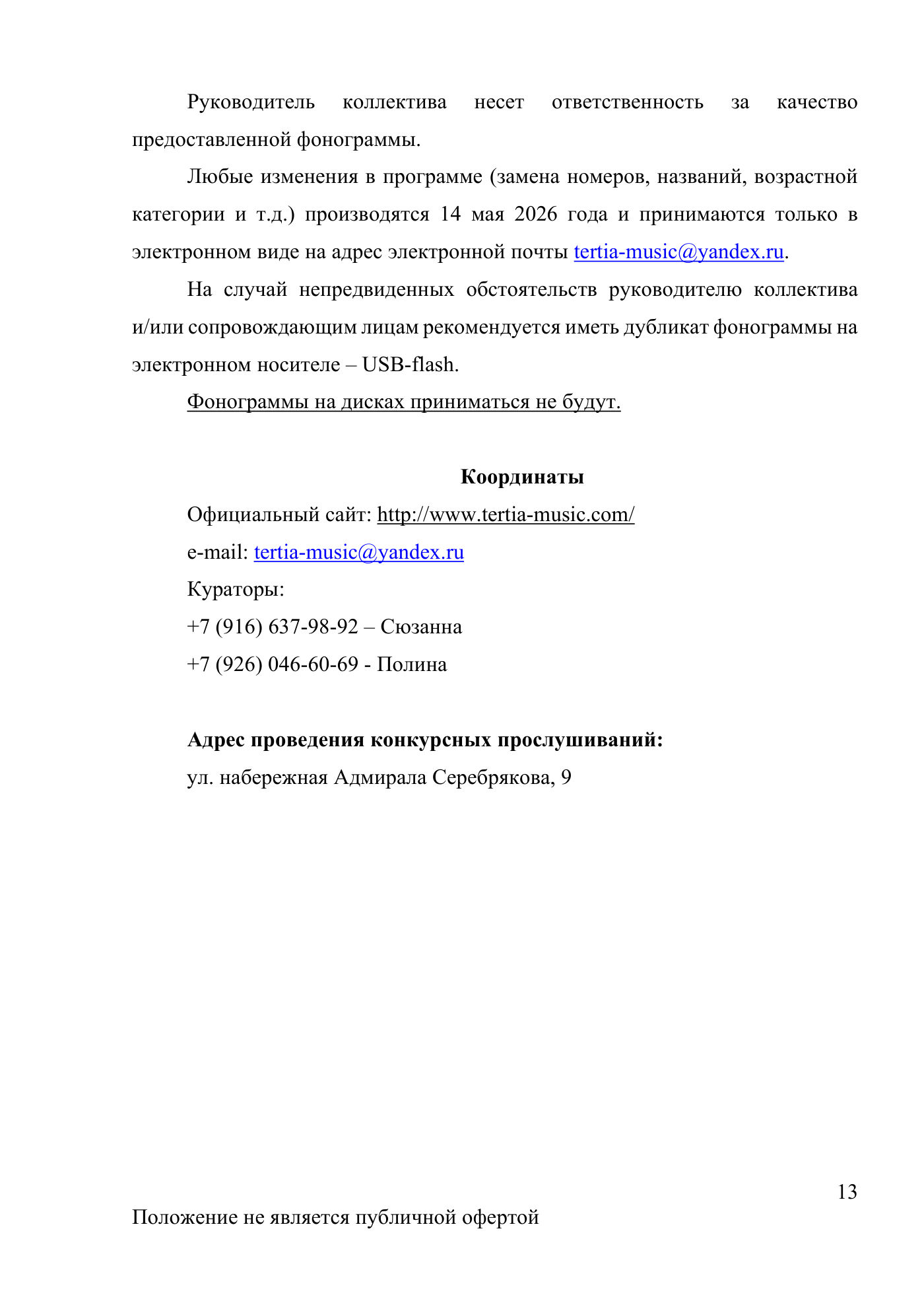 Положение Международного конкурса вокального и хореографического искусства «Veni Vidi Vici» — Новороссийск, 16 мая 2026, страница 13