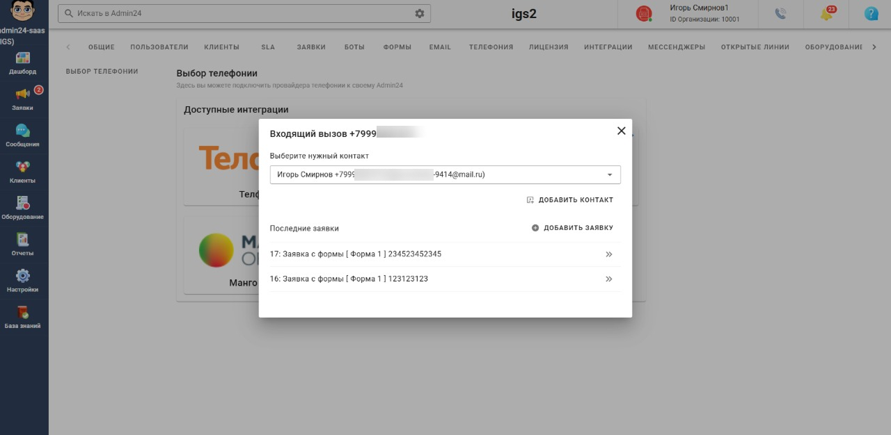 Информация о контакте при звонке в Admin24
