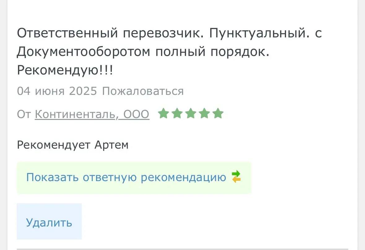 Отзыв клиента о грузоперевозке