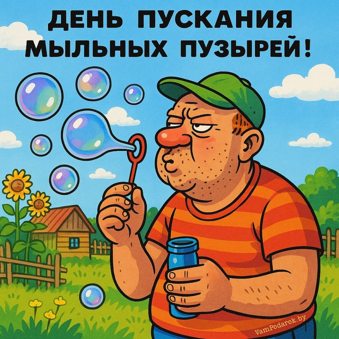 День пускания мыльных пузырей