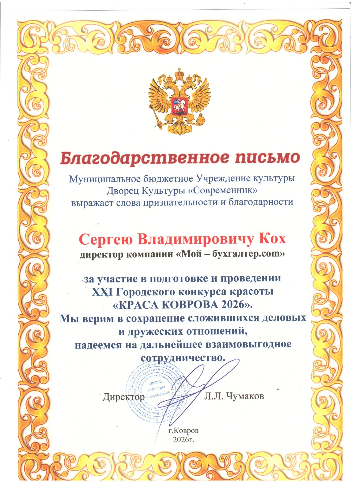 Благодарственное письмо конкурса Краса Коврова