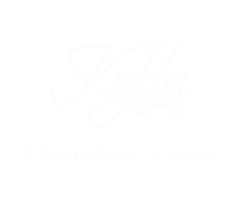 Свадебный салон КУКЛА Курск | Свадебные и вечерние платья