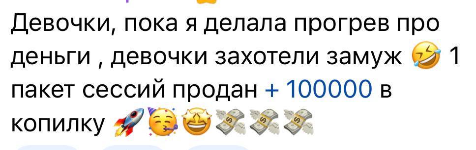 Сообщение участницы: один пакет сессий продан, плюс 100 000 рублей