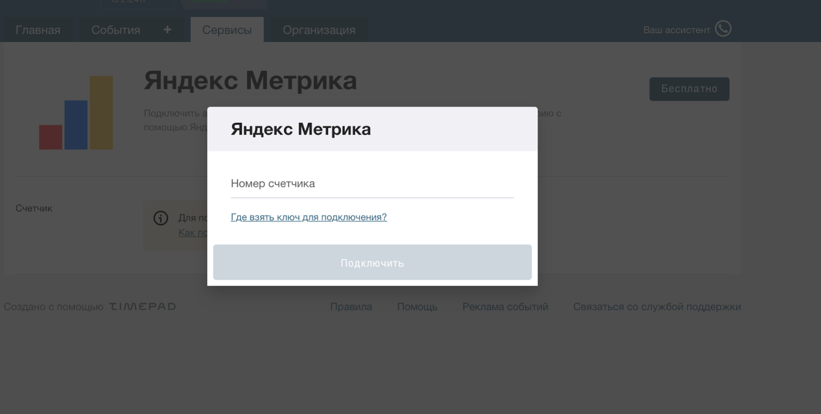 Интеграция Timepad с Яндекс.Метрика