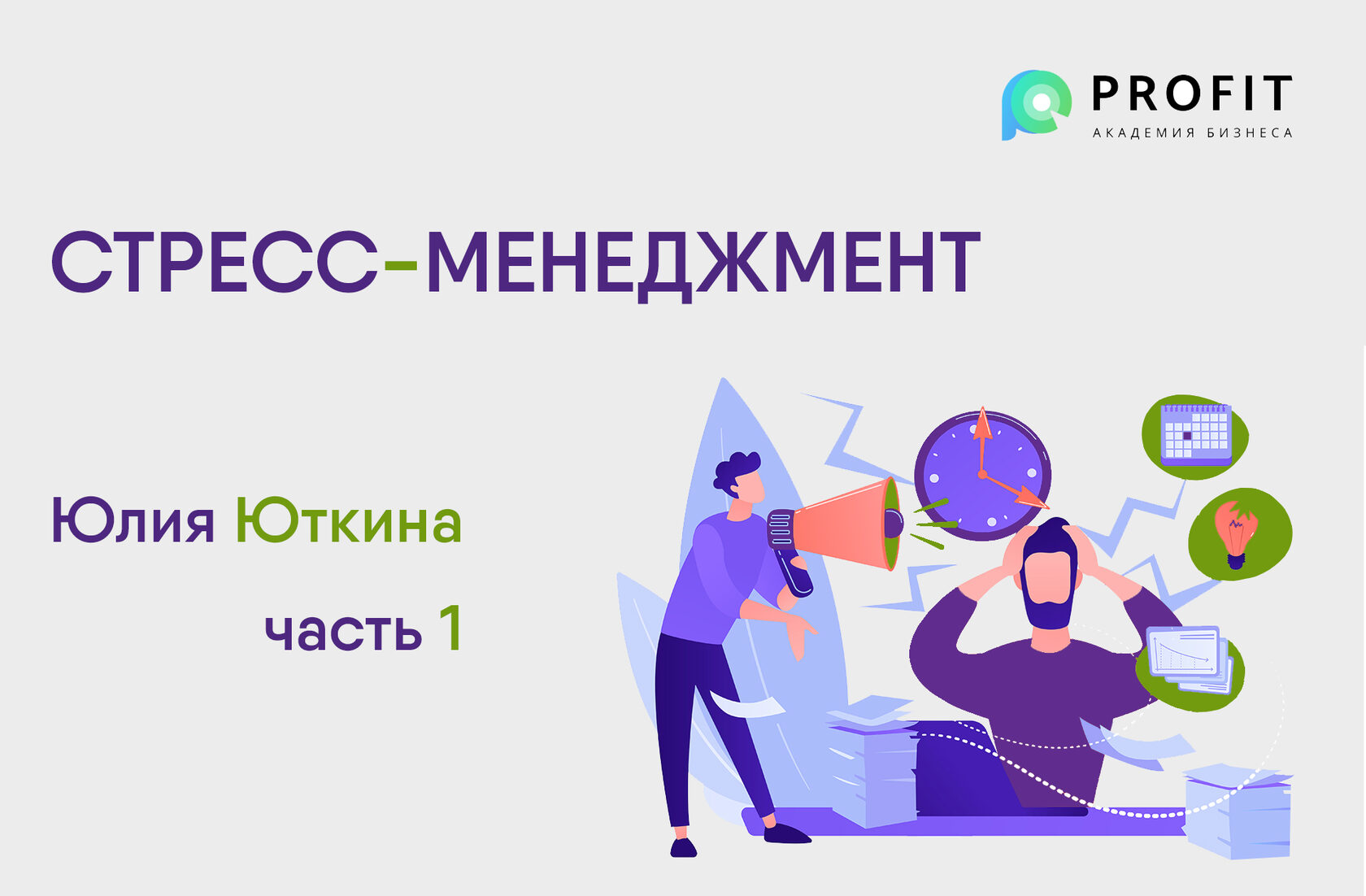 Стресс менеджмент