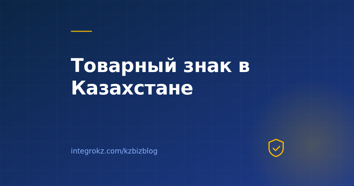 Товарный знак в Казахстане в 2026