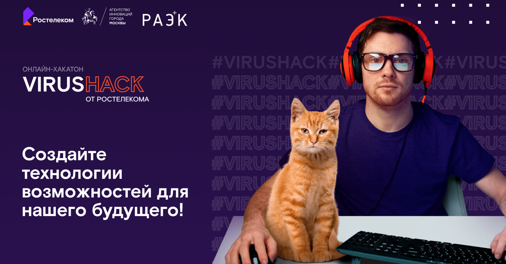 Онлайн-хакатон VirusHack от «Ростелекома»