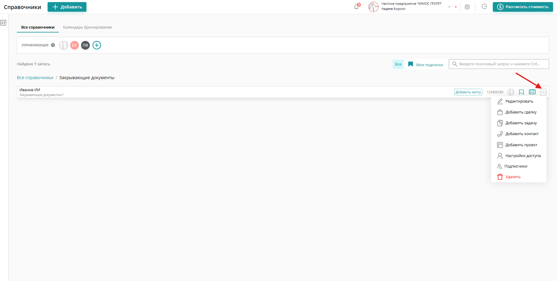 Управляющий справочниками и руководитель компании могут открыть или закрыть доступ ко вложениям: открыть доступ к просмотру комментариев, файлов и истории по выбранной записи в справочнике для любого из ваших коллег. При желании вы сможете закрыть доступ позже.
