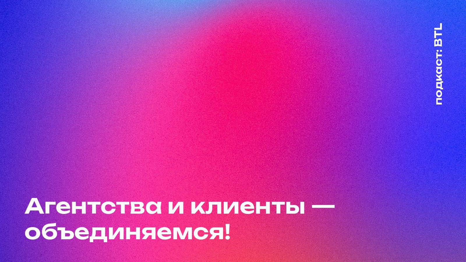 Агентства и клиенты – объединяемся!