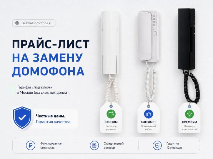 Замена трубки домофона — цена Москва. Прайс-лист на услуги интернет-магазина trubkadomofona.ru
