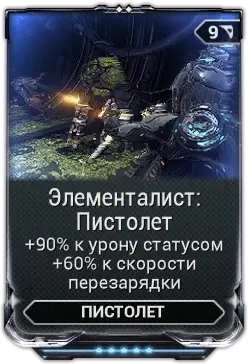 Элементалист Пистолет