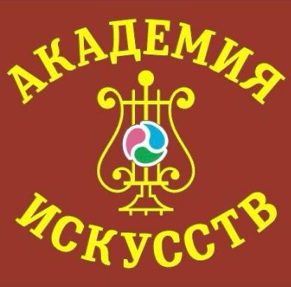 АКАДЕМИЯ ИСКУССТВ