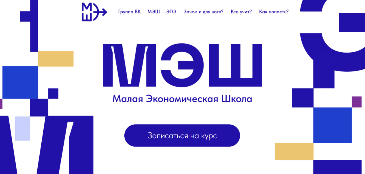 МЭШ — Малая Экономическая Школа