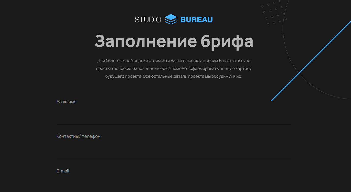 Заполнение брифа на разработку сайта | Студия веб-дизайна Студия Бюро