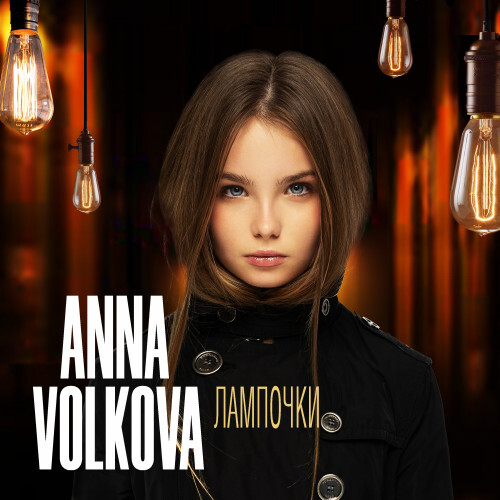 Лампочки — Анна Волкова