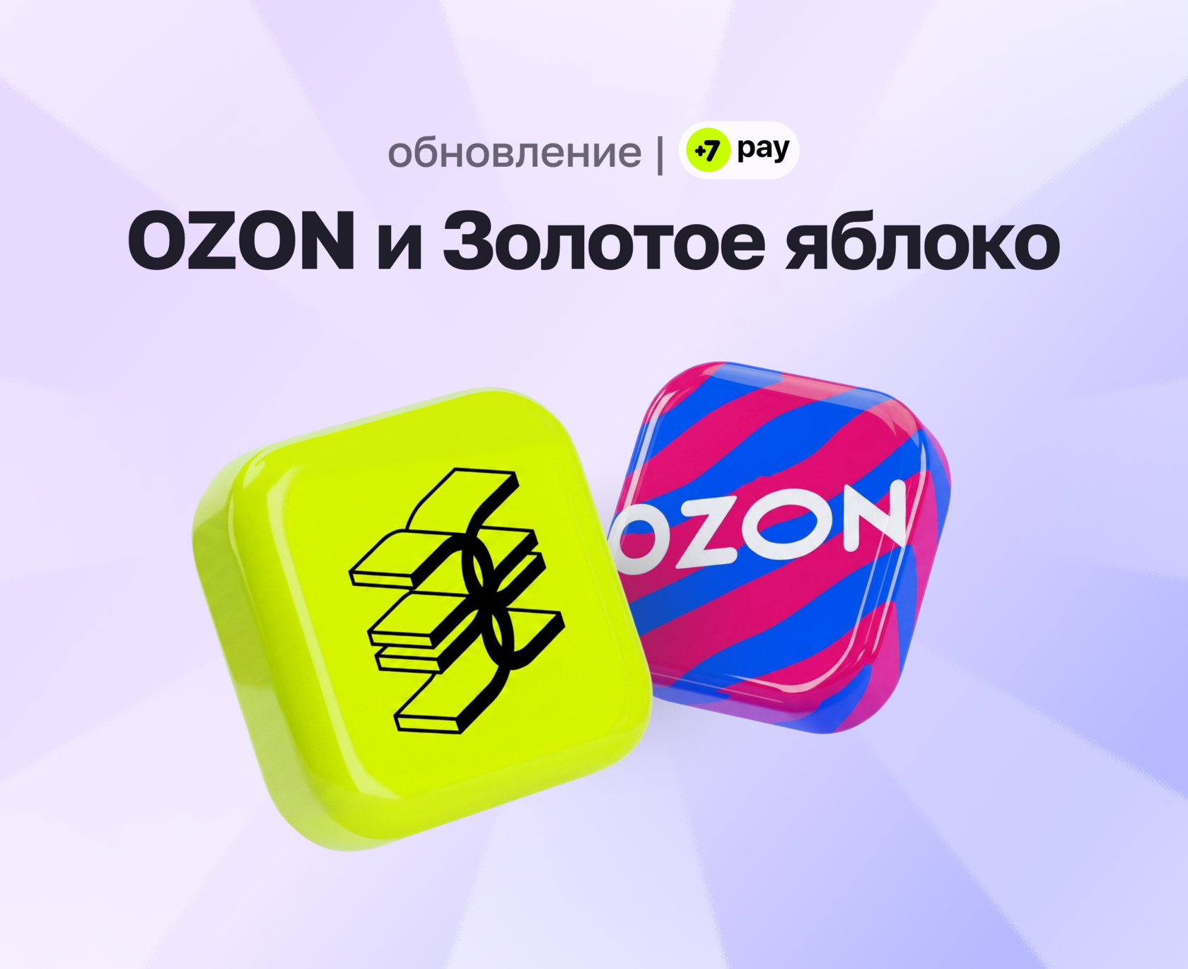 Теперь оплата частями через 7 pay работает на Ozon и в Золотом Яблоке