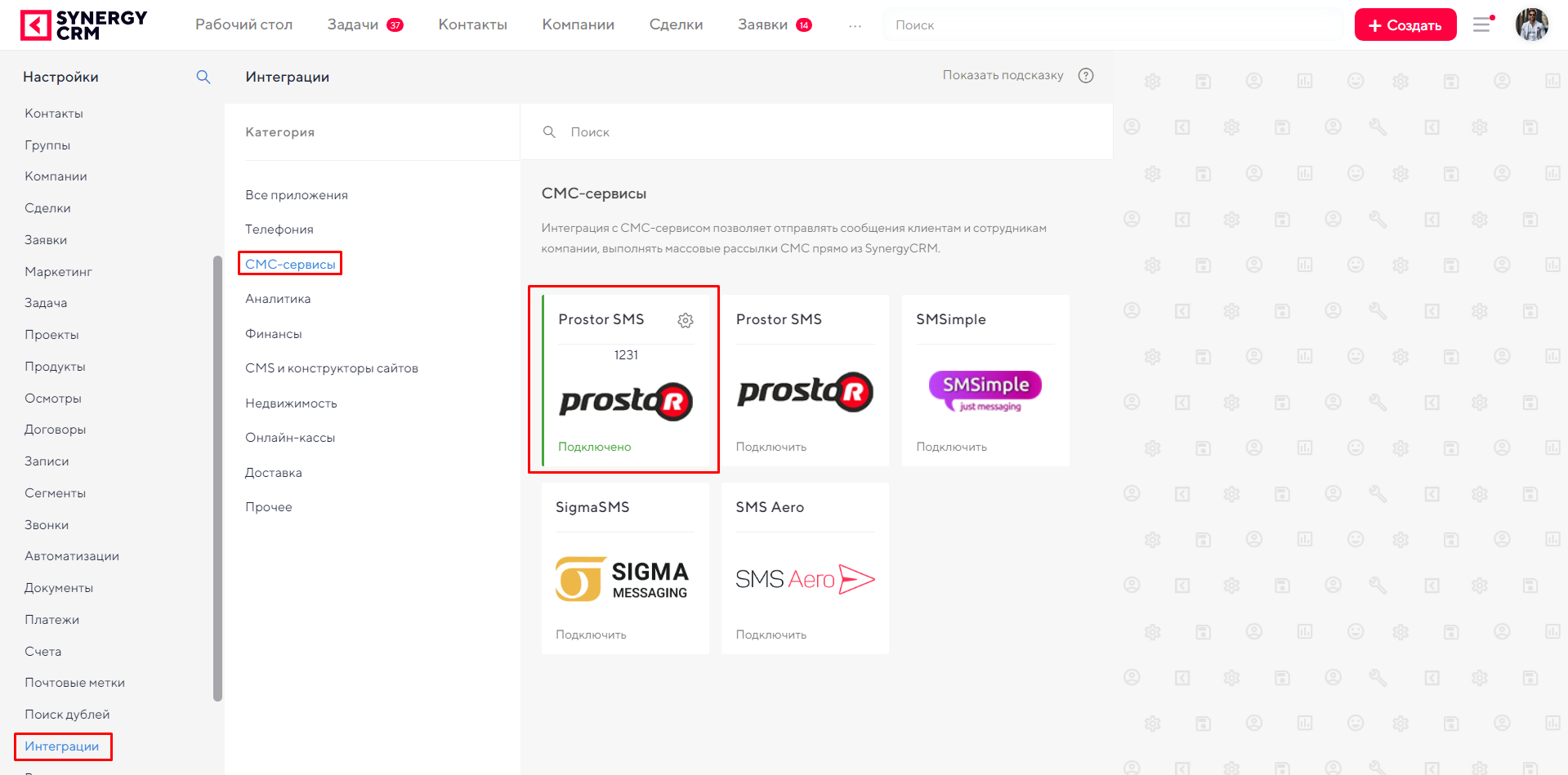 Интеграция с Prostor SMS