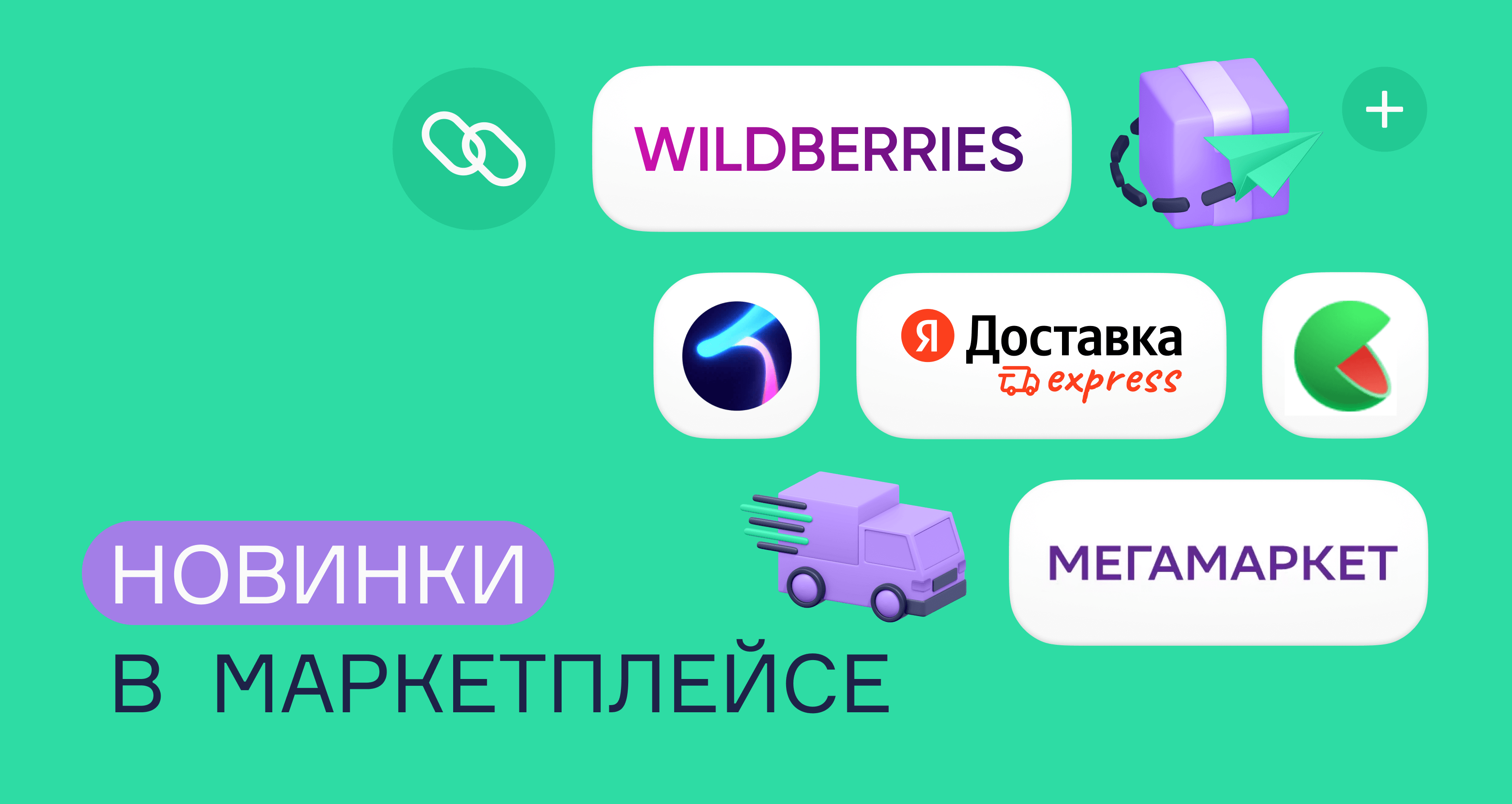 Новинки маркетплейса: Wildberries, Мегамаркет и 3 интеграции с сервисами  Яндекса