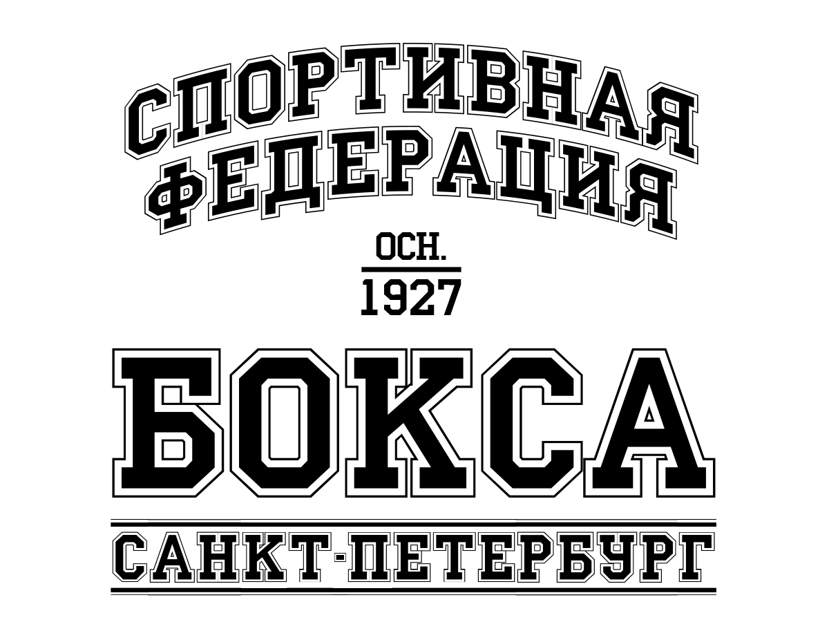 Спортивная федерация бокса санкт петербурга. Спортивные Федерации. Спортивная Федерация бокса Санкт-Петербурга лого. Печать Федерации бокса. Спортивная Федерация бокса Санкт-Петербурга космос.