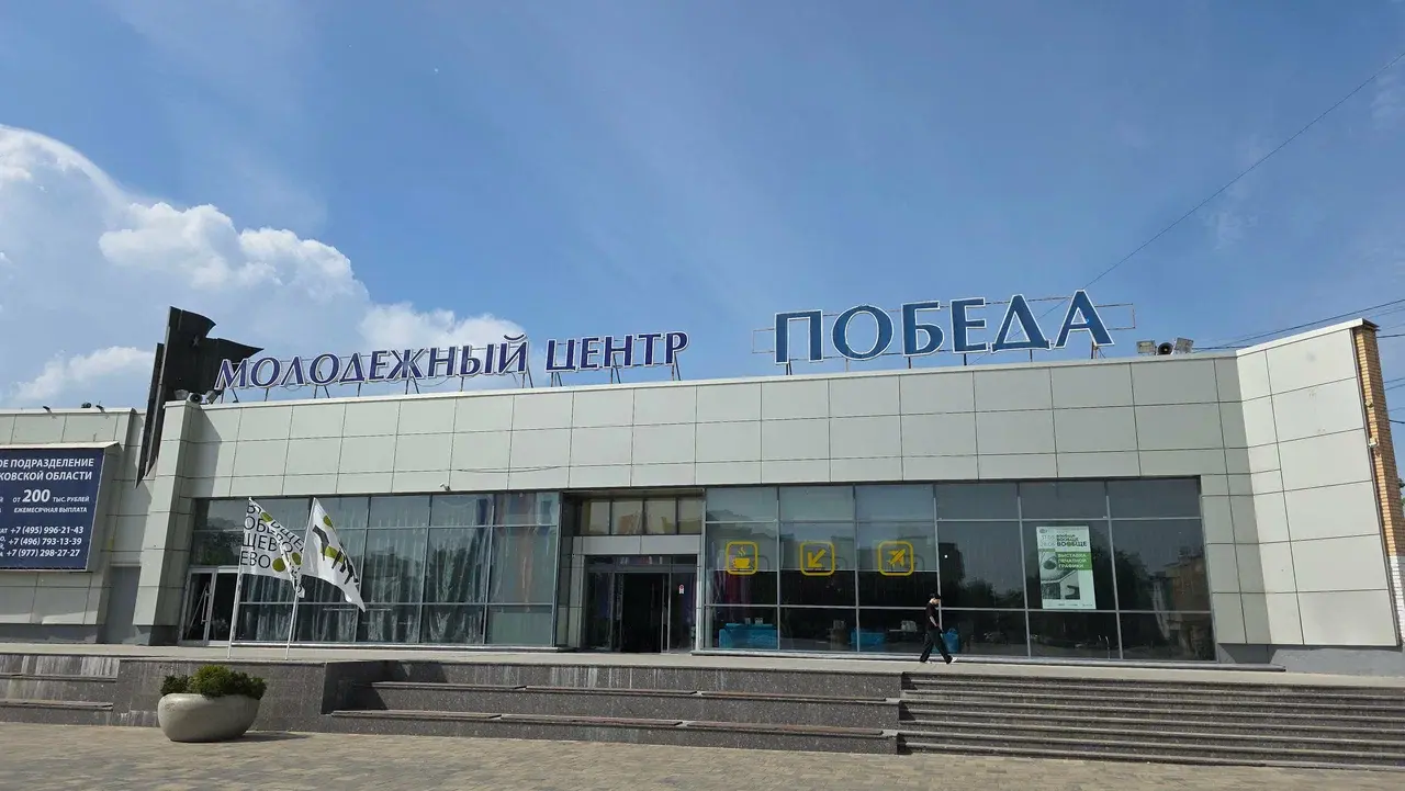 Молодёжный центр «Победа», г. Домодедово