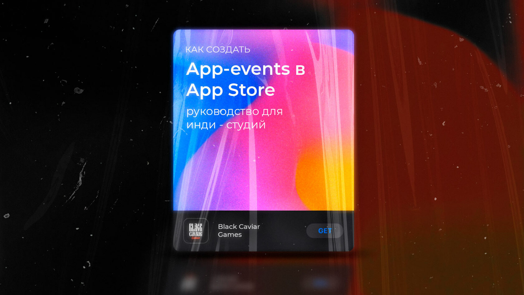 Как создать In-App Events в App Store: руководство для инди - студий