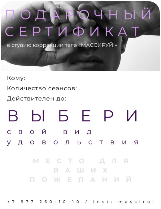 Вариант дизайна подарочного сертификата студии Массируй!