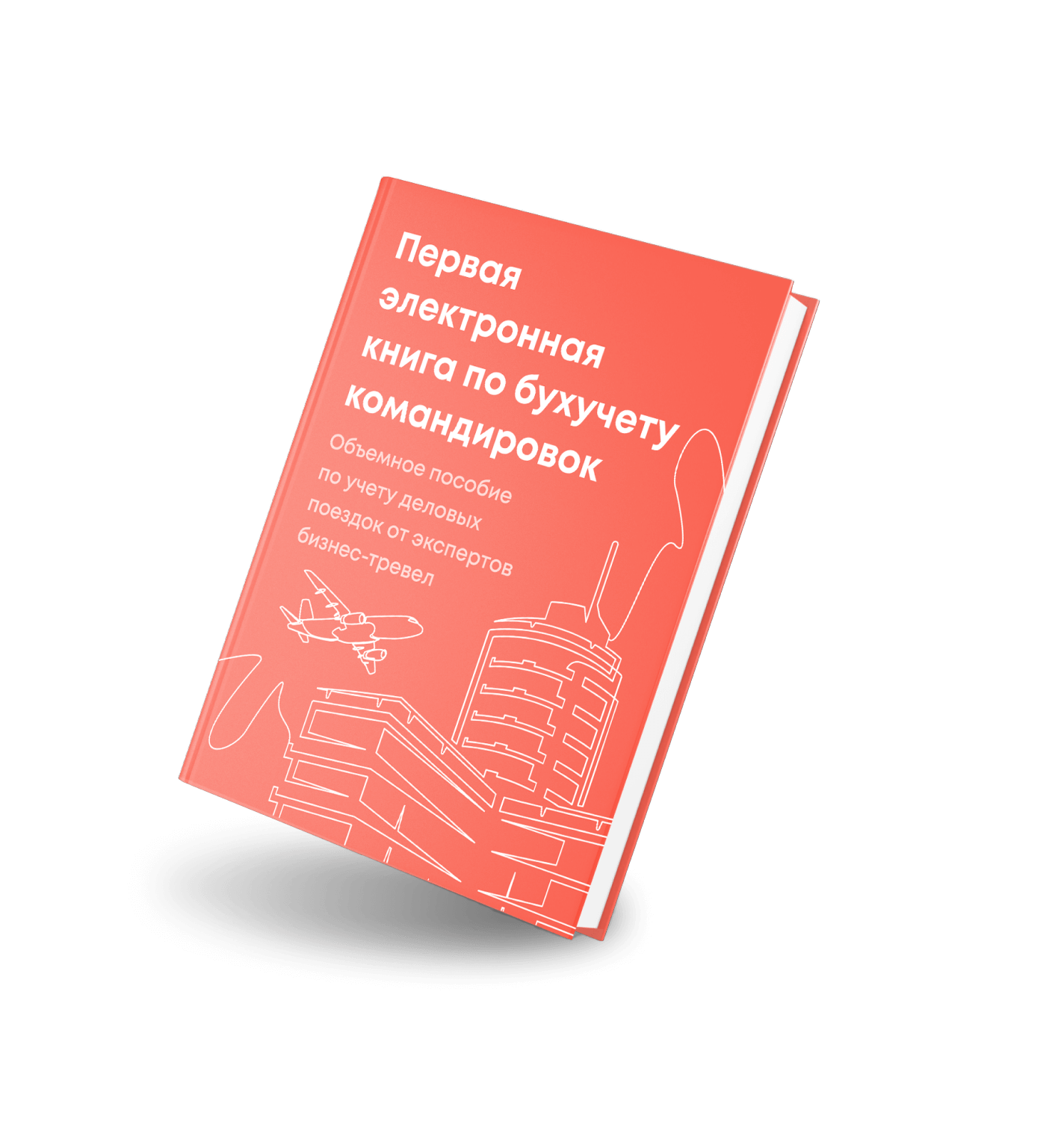 Все о бухучете командировок: настольная книга бухгалтера, который ...