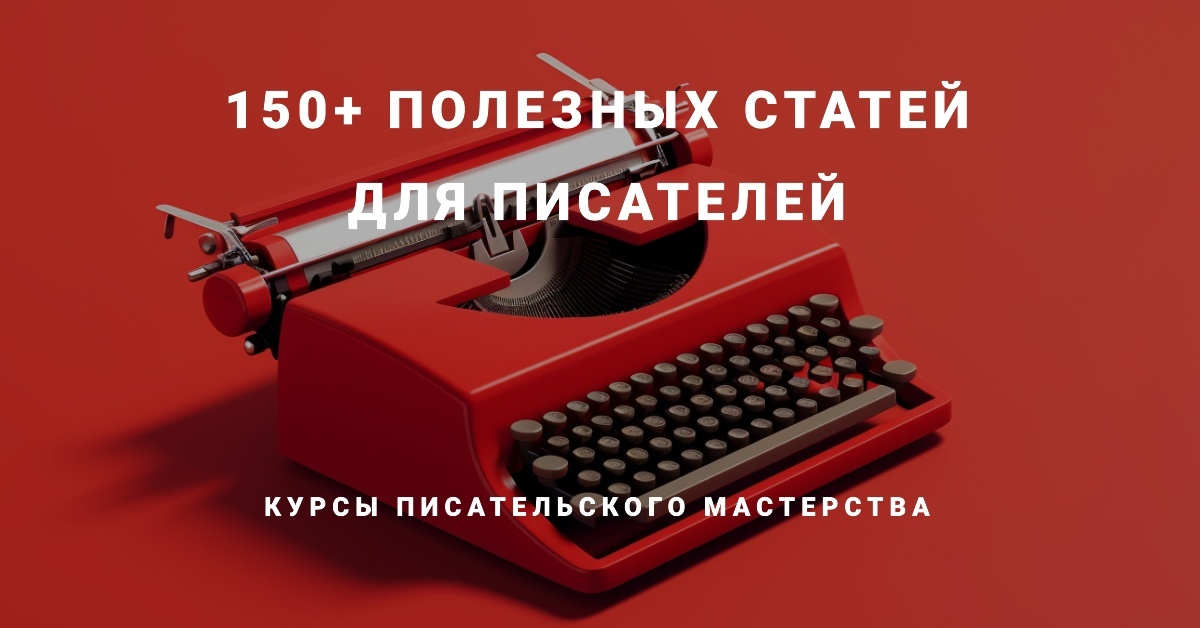 150+ полезных статей для писателей