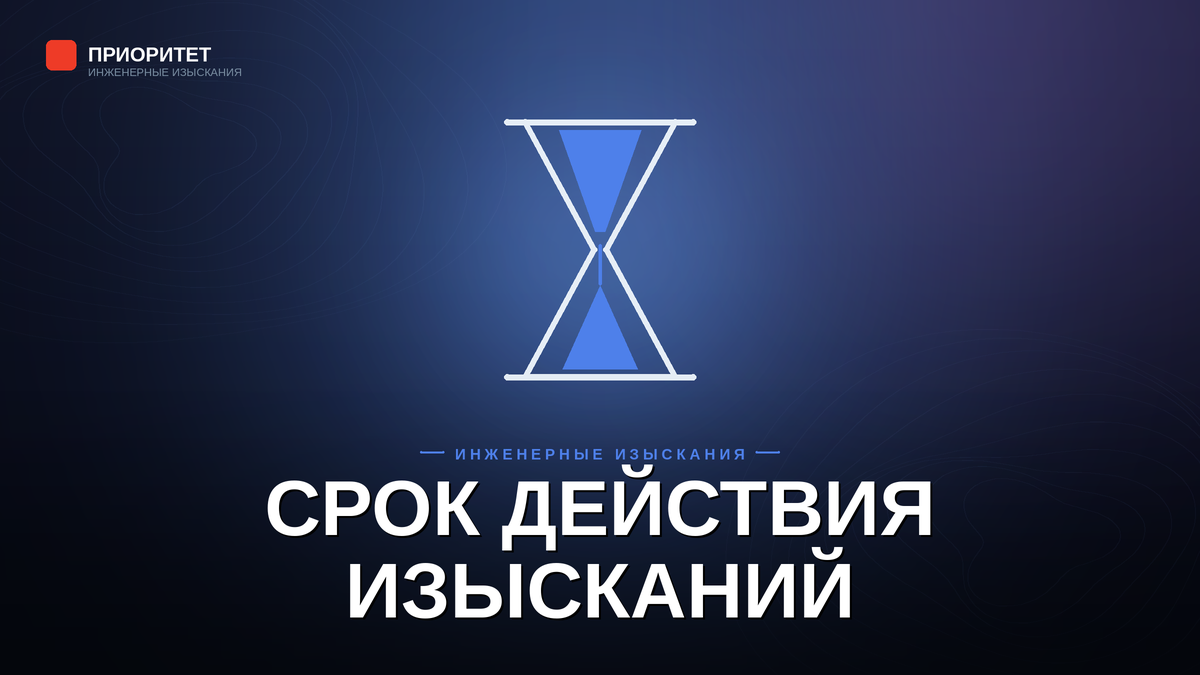 Срок действия инженерных изысканий