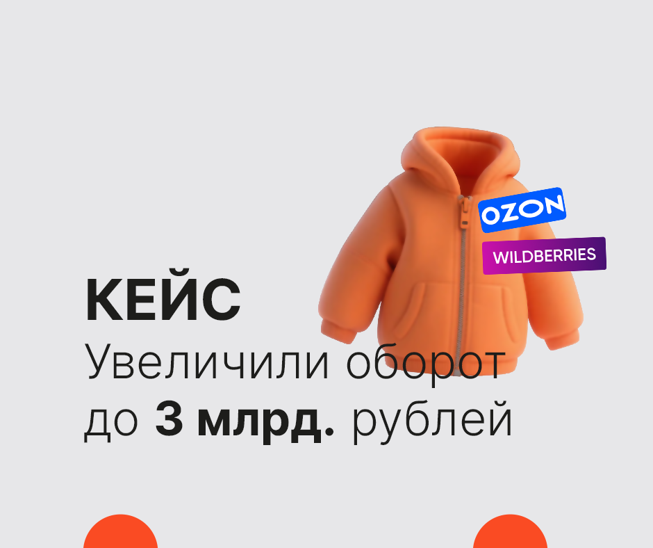 Как мы продвигали бренд детской одежды на OZON и Wildberries​