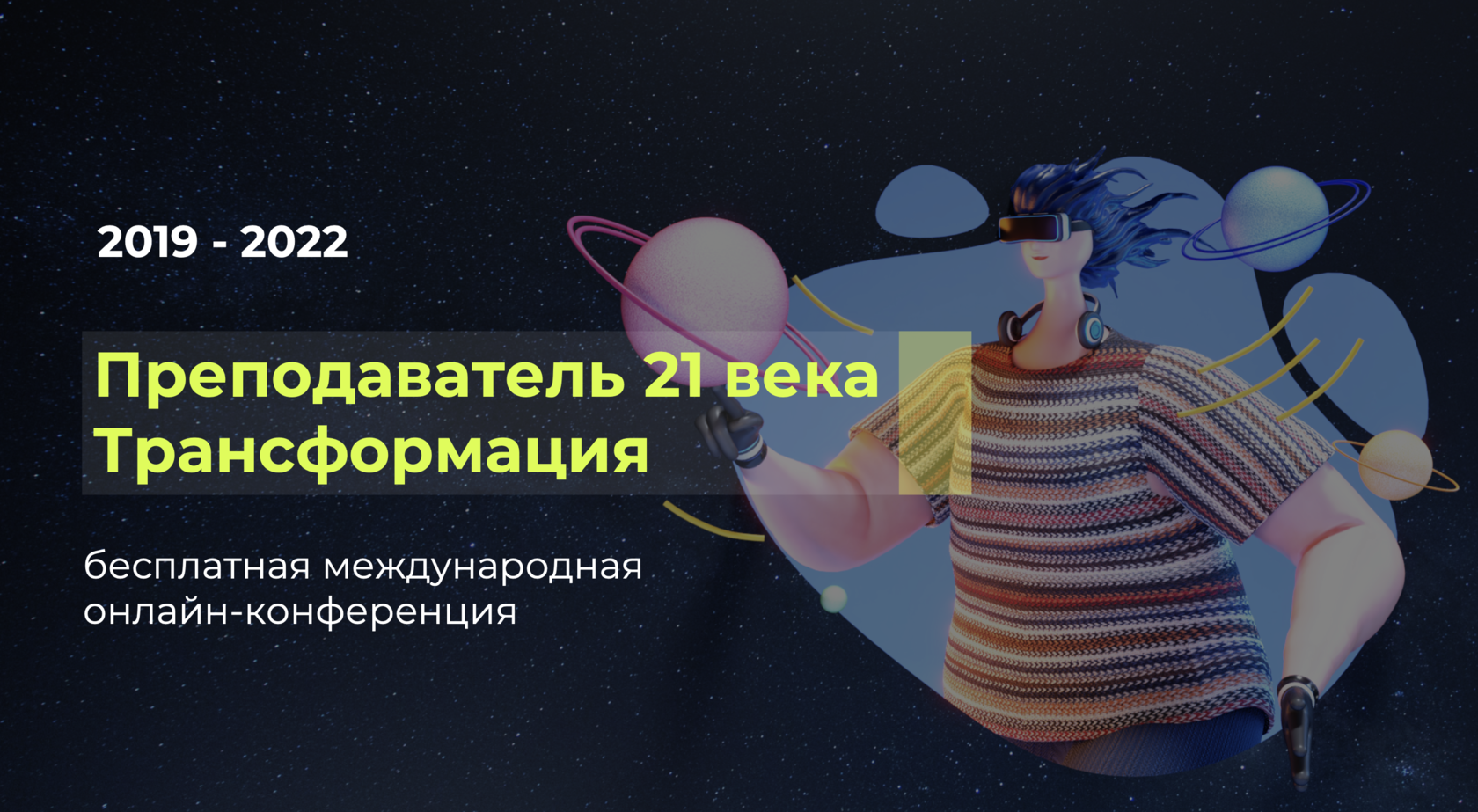 Преподаватель 21 века. Трансформация. Игры