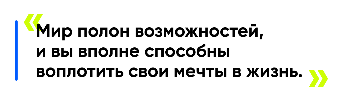 мир-полон-возможностей-и-вы-вполне-способны-воплотить-свои-мечты-в-жизнь