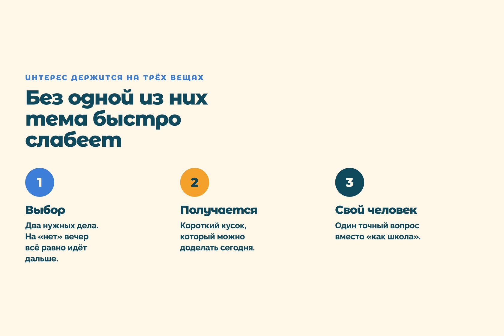 Три опоры интереса: выбор, получается, свой человек