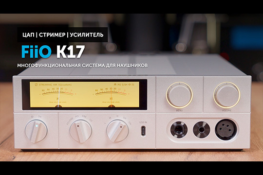 FiiO K17 — система для наушников в стильном корпусе