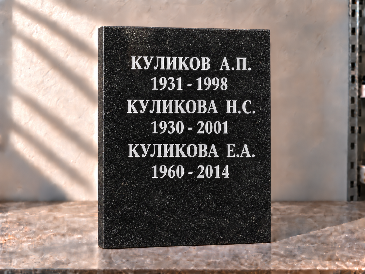 Семейная гранитная табличка на троих, 30 × 40 см