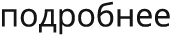 подробнее
