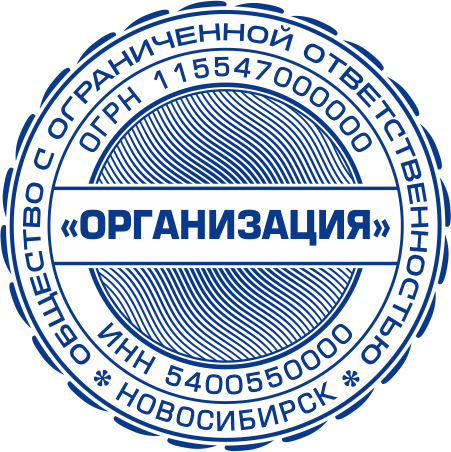 Печать новосибирск. Печать ООО Новосибирск. Печать ООО С защитой от подделки. Образцы печатей Новосибирск.