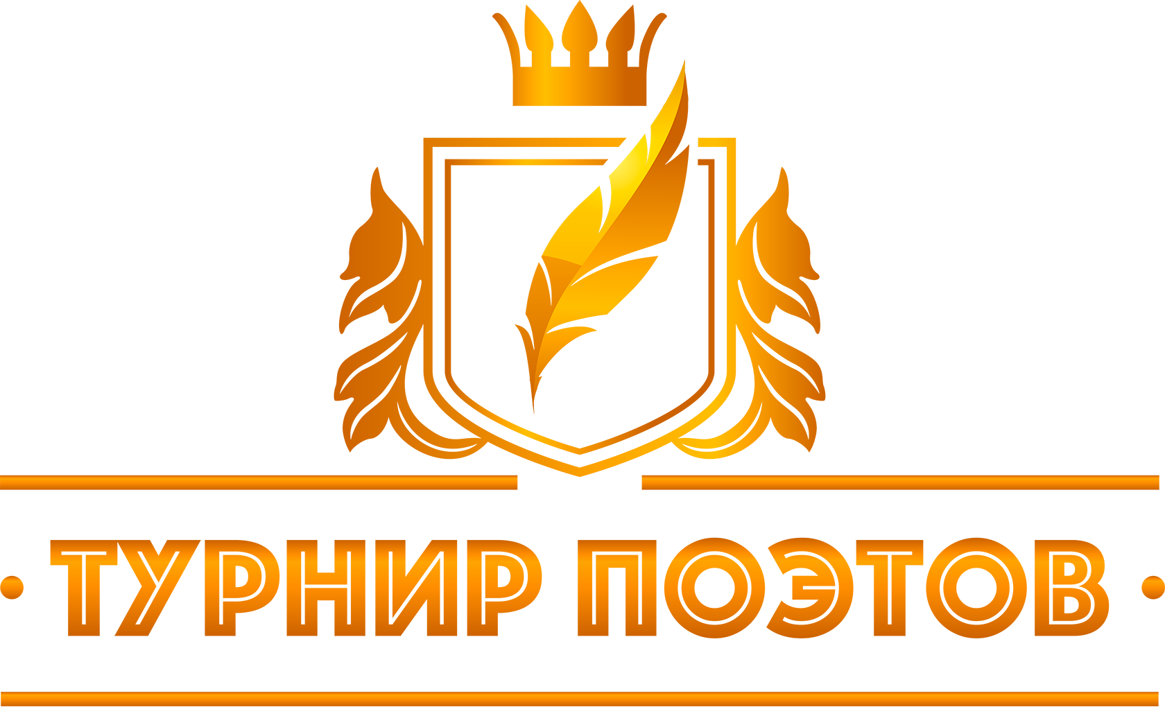 Турнир поэтов