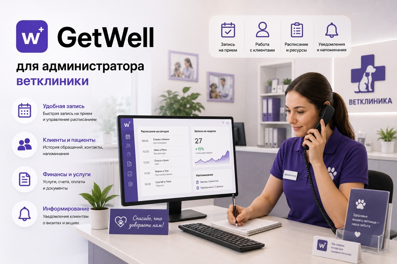 GetWell для администратора ветеринарной клиники