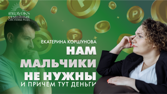 Деньги и отношения