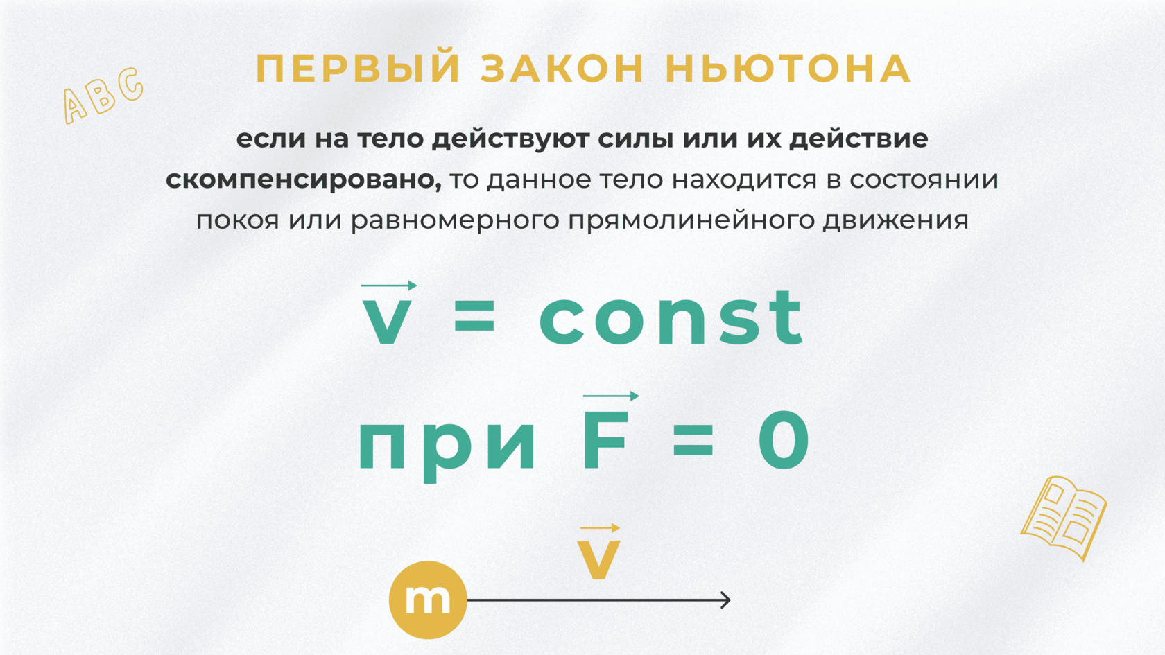 Первый закон Ньютона, также известный как закон инерции, гласит: &quot;Тело...