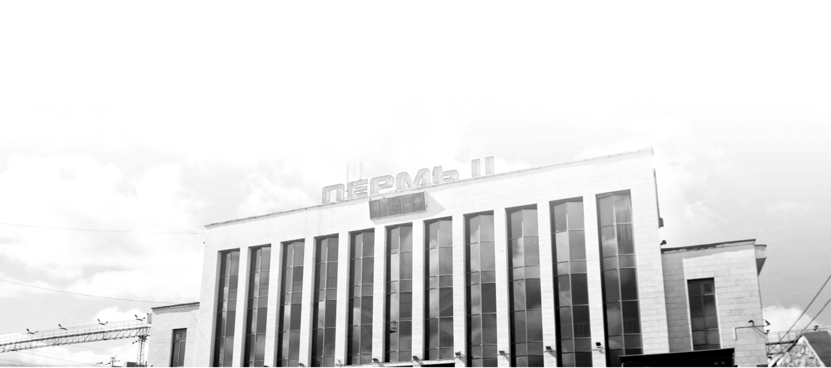 Витрулан для отделки вокзала Перми