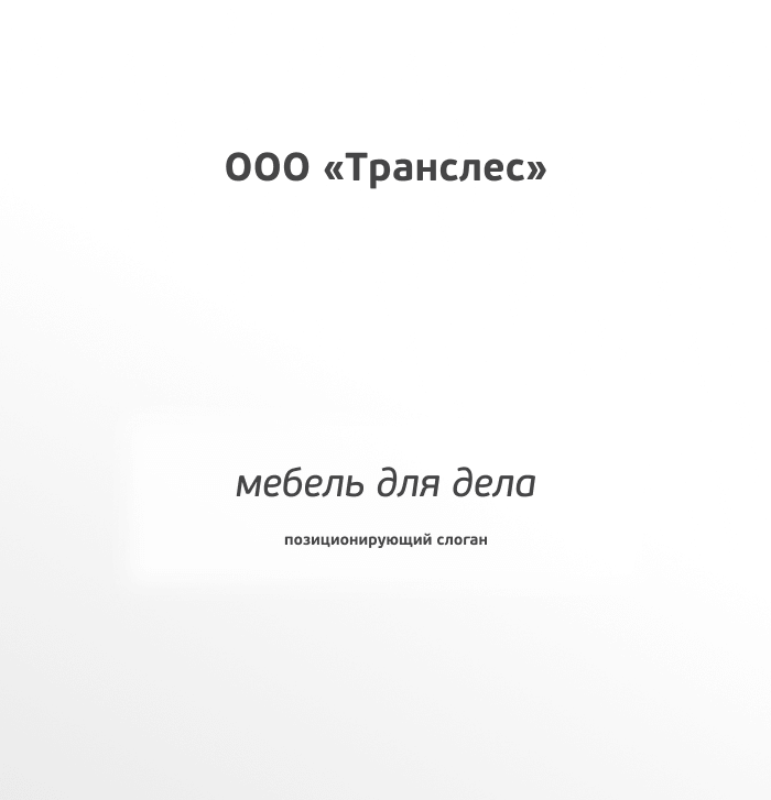 Слоган для офисной мебели: где каждый предмет работает на успех