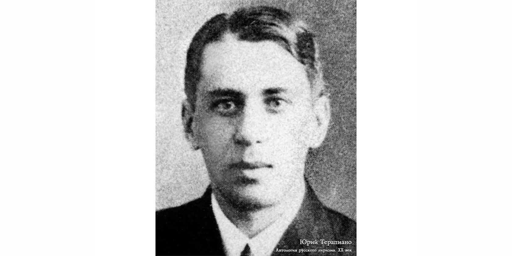 Юрий Константинович Терапиано