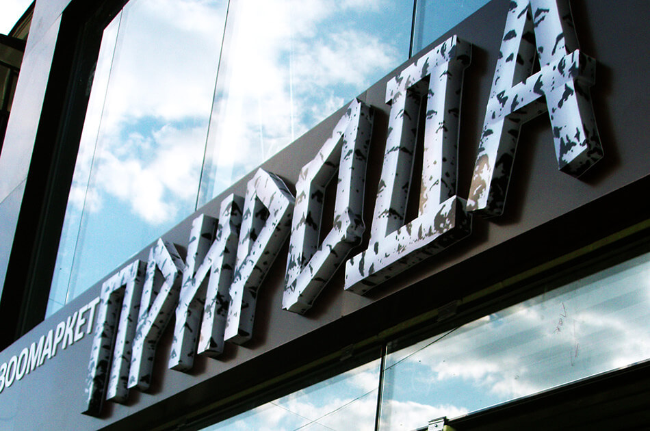 Объемная вывеска для зоомагазина